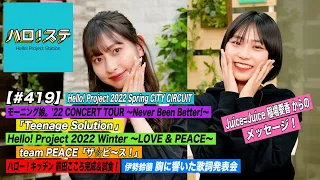 【ハロ！ステ#419】Hello! Project 2022 Spring「Teenage Solution」team PEACE「ザ☆ピ～ス！」稲場コメント キッチン＆歌詞 MC:植村あかり&橋迫鈴