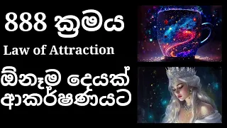 888 Method | Law of Attraction | 888 ක්‍රමය | විශ්ව ආකර්ෂණ නීතිය