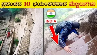 Top 10 Dangerous Stairs in the World | ಇವುಗಳನ್ನು ಹತ್ತೋಕೆ ದಮ್ಮಿರಬೇಕು | Unknown Facts | VismayaVani