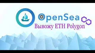 Как с OpenSea вывести ETH Polygon?