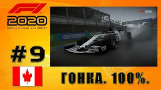 F1 2020: МОЯ КОМАНДА. ГРАН-ПРИ КАНАДЫ. ГОНКА 100%. 70 КРУГОВ. ЛИВЕНЬ!