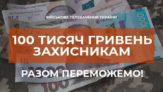 ⚡⚡ 100 ТИСЯЧ ГРИВЕНЬ ДЛЯ ЗАХИСНИКІВ