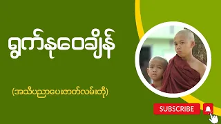 အသိပညာပေး ဇာတ်လမ်းတိုများ   " ရွက်နုဝေချိန်  "