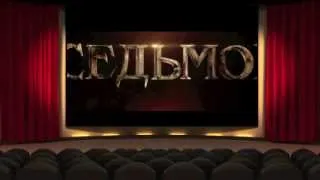 Седьмой сын — трейлер (дублированный)