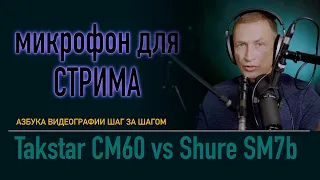 25$ vs 399$. Takstar CM-60 vs Shure SM7b. Для подкаста?