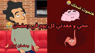 حوار كل يوم في رمضان 😂