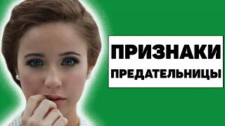 5 признаков женщины, которая предаст тебя