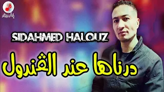 Cheb Sidahmed Halouz 2023 Dernaha 3and Lgandoul الشاب سيداحمد الحلوز يحيا الزهو ولبنات