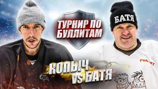 ТУРНИР по БУЛЛИТАМ! Копыч vs Батя