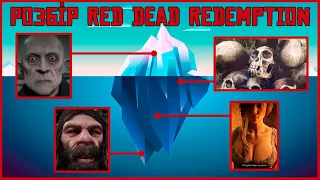 РОЗБІР АЙСБЕРГА ПО RED DEAD REDEMPTION