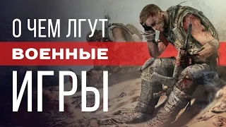 О чем лгут военные игры?