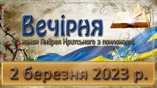 Вечірня. 2 березня  2023 р. (з поклонами)