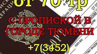 Гражданство. Прописка. Получить гражданство РФ в Тюмени. Временная прописка в Тюмени