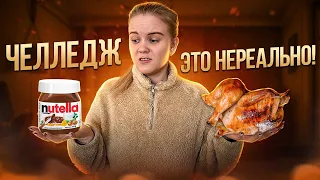 НЕСОВМЕСТИМАЯ ЕДА ЧЕЛЛЕНДЖ КАК ВЫ ЭТО ЕДИТЕ???