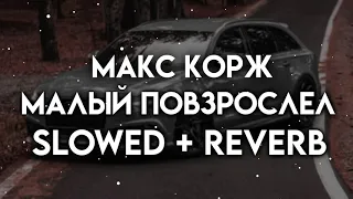 Макс Корж - малый повзрослел slowed tiktok remix