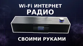 Wi-Fi интернет радио своими руками (Ё-Радио)