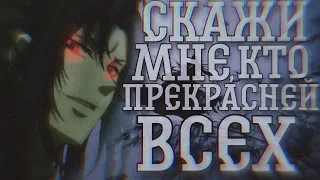 [MMV/AMV]Магистр Дьявольского культа||аниме клип~скажи мне, кто прекрасней всех||