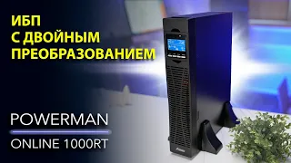 Обзор ИБП POWERMAN ONLINE 1000 RT – ЛУЧШАЯ ЗАЩИТА ОБОРУДОВАНИЯ