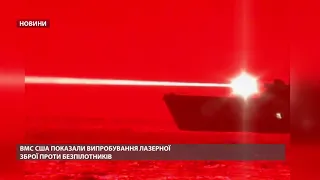 CША показали нову лазерну зброю, яка знищує безпілотники