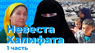 НЕВЕСТА ХАЛИФАТА/Как и почему девочка из Челябинска сбежала в Исламское государство?/Рассказ матери