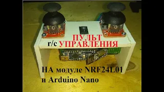 пульт радио управления на модуле NRF24L01