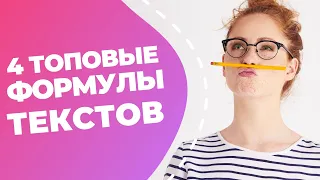 4 формулы продающих текстов // Как написать продающий текст за 2 минуты