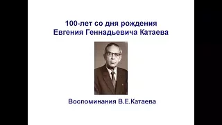 Катаев Евгений Геннадьевич - Воспоминания Катаева В Е