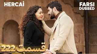 Hercai | هرجایی | 222 قسمت | Farsi Dubbed | با دوبلۀ فارسی