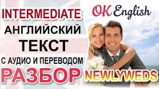 Newlyweds - Молодожены. Английский диалог уровня intermediate. Перевод и полный разбор. OK English