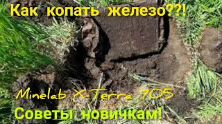 МЕТАЛЛОКОП!!!  КАК КОПАТЬ МЕТАЛЛ С Minelab X-Terra 705!!!  МД поиск.