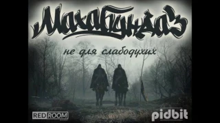 Махабундаз - Не для слабодухих