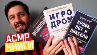 АСМР Книги об играх | Таппинг, шелест страниц, липкий шепот | ASMR Books