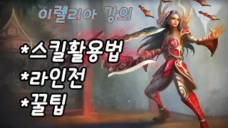 이렐리아 강의 (너프되기전에 빨리 꿀빠세요) (강의)