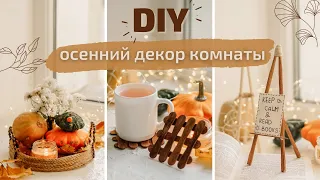 DIY | Осенний декор комнаты | Fall decor