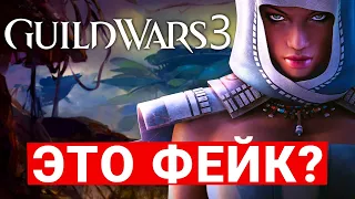 GUILD WARS 3 — ВСЯ ПРАВДА И НЕПРАВДА ПРО НОВУЮ MMORPG