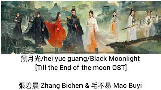 黑月光/hei yue guang/Black Moonlight [Till the End of the Moon OST] - 張碧晨 Zhang Bichen & 毛不易 Mao Buyi