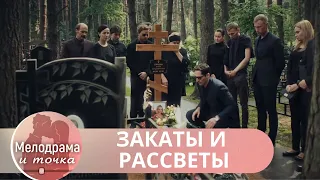 ПОГРЕБЕННЫЕ ТАЙНЫ! ВОЗРОЖДЕНИЕ ЛЮБВИ И РАЗОБЛАЧЕНИЕ ТАЙНЫ!     Закаты и рассветы!