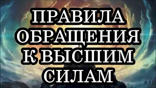 ПРАВИЛА ОБРАЩЕНИЯ К ВЫСШИМ СИЛАМ