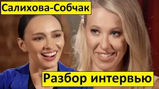 Интервью Заремы Салиховой у Собчак! Разбор!