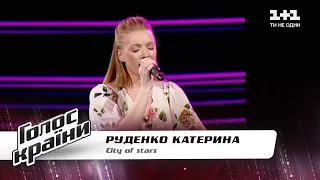 Екатерина Руденко — "City Of Stars" — Голос страны 11 — выбор вслепую