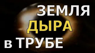 Фридрих Ницше ЗНАЛ? БОГ УМЕР! ВИД ЗЕМЛИ из космоса («Земля ДЫРА в ТРУБЕ»)