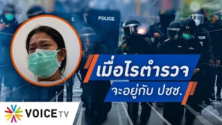 Talking Thailand - คดีเด็กถูกยิงไม่คืบ จนต้องถาม เมื่อไหร่ตำรวจจะอยู่ข้างประชาชน