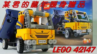 LEGO 42147 Dump Truck 某君的龍年暖身贈品