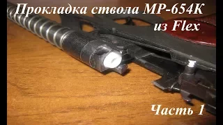 Прокладка ствола из Flex на МР-654К - 1