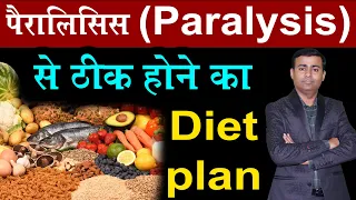 पैरालिसिस Paralysis से ठीक होने का Diet plan I Diet in paralysis