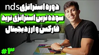 آموزش استراتژی ترید |دوره مبتدی تا میلیارد با nds-پرسود ترین استراتژی ترید دنیا