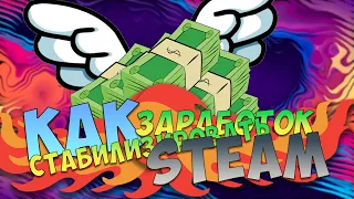 Как стабилизировать заработок со Steam | Трейд Steam для начинающих | С 0 до в Steam #1