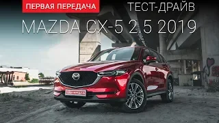 Mazda CX-5 NEW 2019  (Мазда СХ5): тест-драйв от "Первая передача" Украина