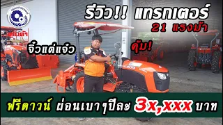 จิ๋วแต่แจ๋ว แทรกเตอร์ B-Series 21 แรงม้า ฟรีดาวน์ผ่อนเบาๆปีละ 3x,xxx บาทเท่านั้นเอง โดยสยามยนต์