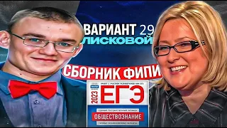 29 вариант ЕГЭ по обществознанию, сборник Котовой, Лисковой, урок Ощепкова Андрея Игоревича